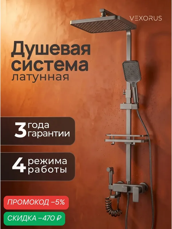 Душевая система с тропическим душем и смесителем краном VEXORUS Classic — VEXORUS, скидка по промокоду Яндекс Маркет