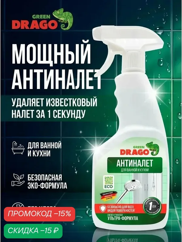 Чистящее средство Green Drago, антиналет для ванной и кухни, 500 мл — GREEN DRAGO, скидка по промокоду Яндекс Маркет