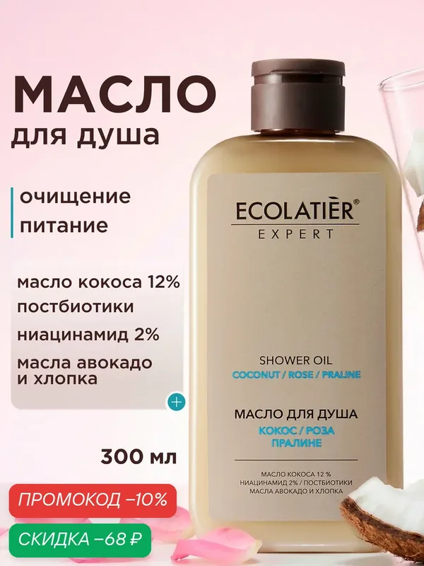 Масло для душа ECOLATIER Expert "кокос, роза, пралине", 300 мл — ECOLATIER, скидка по промокоду Яндекс Маркет