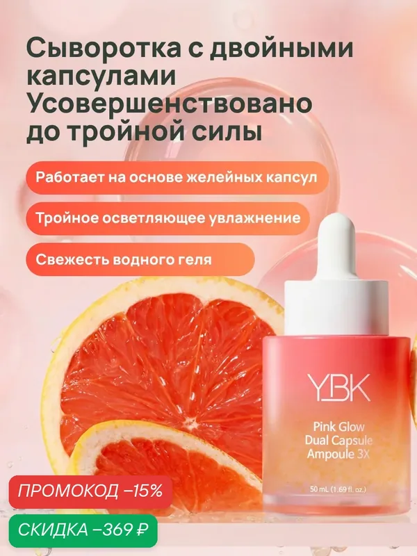 YBK Сыворотка для лица капсульная для выравнивания тона с ретинолом 50 мл — YBK, скидка по промокоду Яндекс Маркет