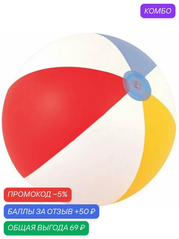 Мяч Bestway "Пляж", для пляжных игр, влагоустойчивый ПВХ, 51см — Bestway, промокод и 50 баллов за отзыв Яндекс Маркет