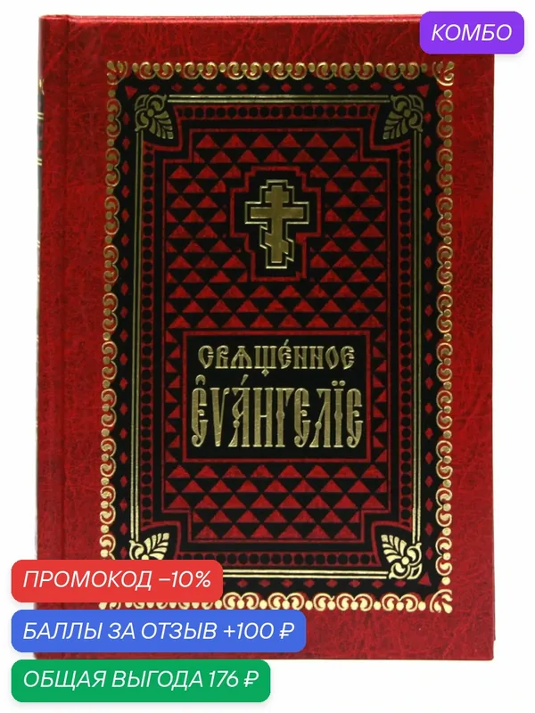 Книги, "Священное Евангелие", церковнославянский язык, Правило веры — Правило веры, промокод и 100 баллов за отзыв Яндекс Маркет