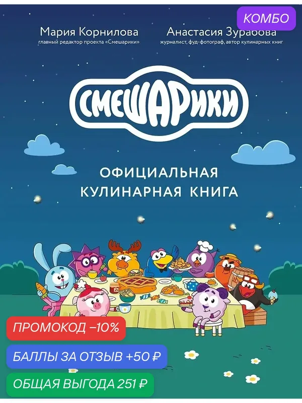 Смешарики. Официальная кулинарная книга — ЭКСМО, промокод и 50 баллов за отзыв Яндекс Маркет