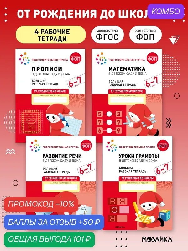 Набор рабочих тетрадей от рождения до школы для детей 6-7 лет, ФОП, Набор из 4 книг (математика, прописи, речь, грамота) — ОТ РОЖДЕНИЯ ДО ШКОЛЫ, промокод и 50 баллов за отзыв Яндекс Маркет