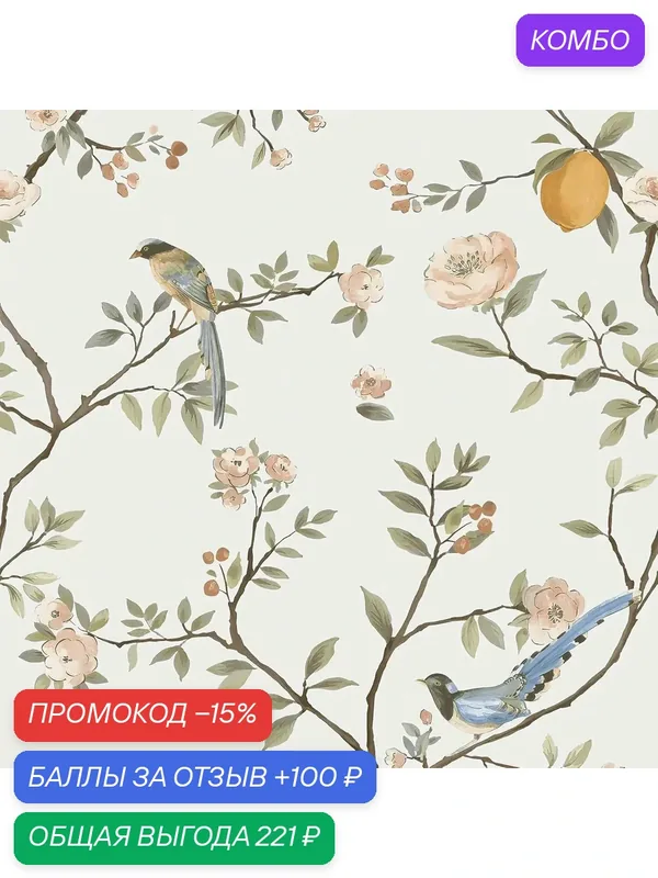 Виниловые обои Meihodan "Цветочные птицы", современный стиль 3mx44cm — промокод и 100 баллов за отзыв Яндекс Маркет