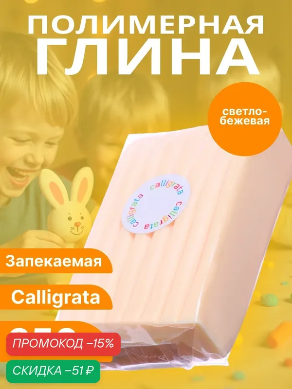 Полимерная глина Calligrata, 250 г, светло-бежевая, запекаемая — Calligrata, скидка по промокоду Яндекс Маркет