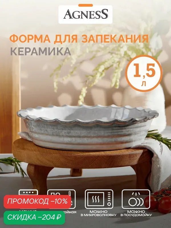Форма для выпечки Agness KSG-780-141, керамическая, круглая, 1, 5 л, использование в духовке — Agness, скидка по промокоду Яндекс Маркет