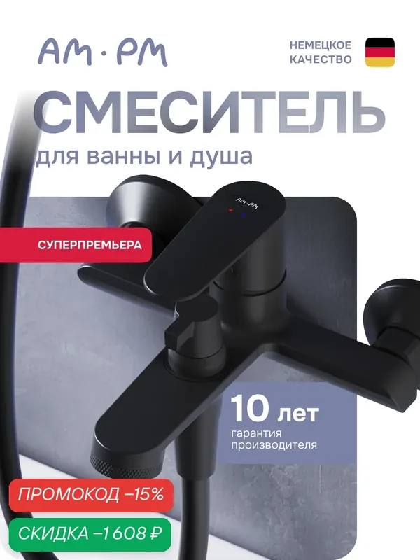 Смеситель AM.PM Above, для ванны и душа, рычажный, черный, латунь — AM.PM, скидка по промокоду Яндекс Маркет