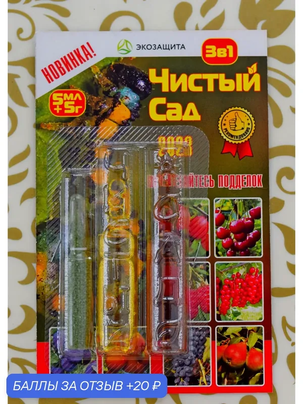 "Чистый сад" 3 в 1 (3 ампулы на 10 литров)! Моментальная скорость воздействия! Спасатель для сада и плодовых деревьев. — 20 баллов за отзыв Яндекс Маркет