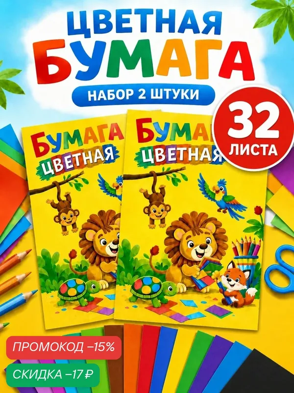 Цветная бумага двусторонняя 2 шт 16 цветов 32 листа для творчества — SchoolФормат, скидка по промокоду Яндекс Маркет