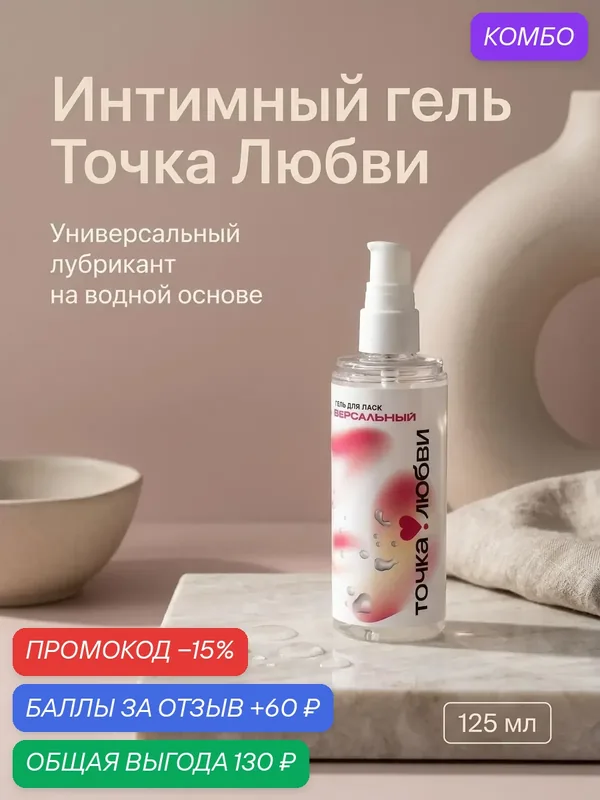 79855 Лубрикант Точка любви, водная основа, без вкуса, флакон с дозатором, 125мл — Точка любви, промокод и 60 баллов за отзыв Яндекс Маркет