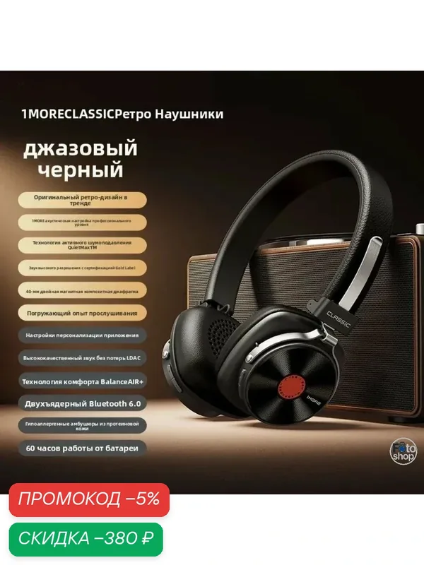 1MORE HQ36 Ретро-гарнитура Bluetooth беспроводная виниловая модель с шумоподавлением, Black — 1MORE, скидка по промокоду Яндекс Маркет