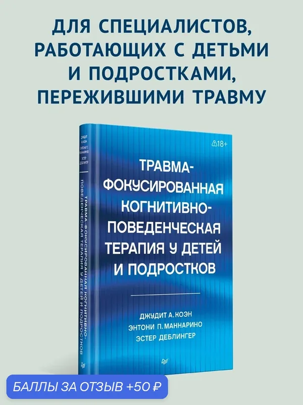 Травма-фокусированная когнитивно-поведенческая терапия у детей и подростков — Питер, 50 баллов за отзыв Яндекс Маркет