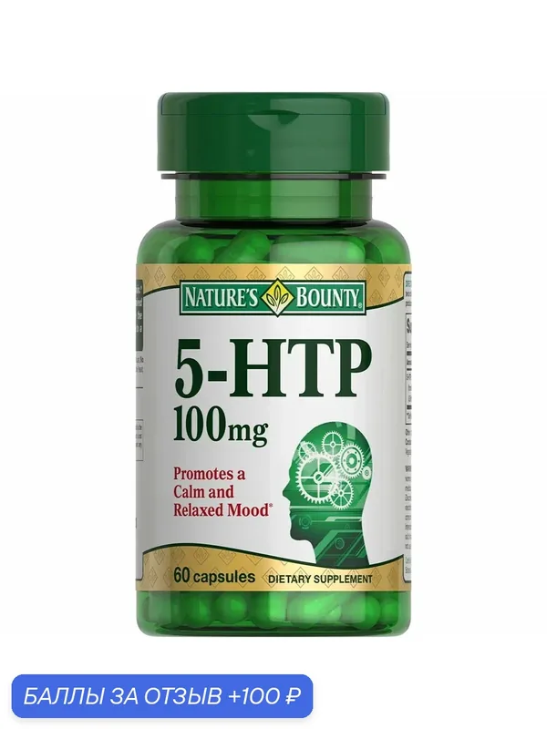 БАД Nature's Bounty Капсулы "5-гидрокситриптофан 100 мг", 60 шт. — Nature's Bounty, 100 баллов за отзыв Яндекс Маркет