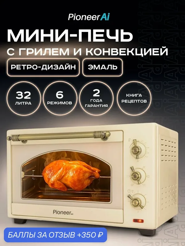 Мини-печь Pioneer MO5132G, с конвекцией, грилем, ретро-дизайн, 32л, 6режимов, бронзовая — Pioneer, 350 баллов за отзыв Яндекс Маркет