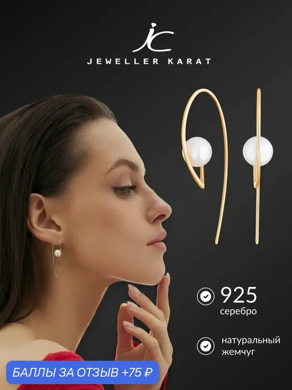 Серьги, 925 проба, золочение, жемчуг культивированный — Ювелир Карат, 75 баллов за отзыв Яндекс Маркет