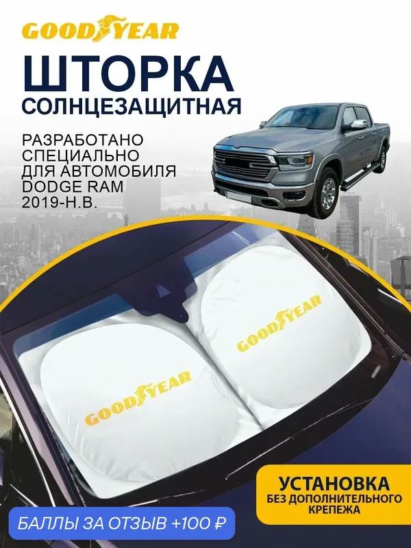 Солнцезащитная шторка GOODYEAR Dodge Ram (2019-н. в.) / шторка в авто Додж Рам — GOODYEAR, 100 баллов за отзыв Яндекс Маркет