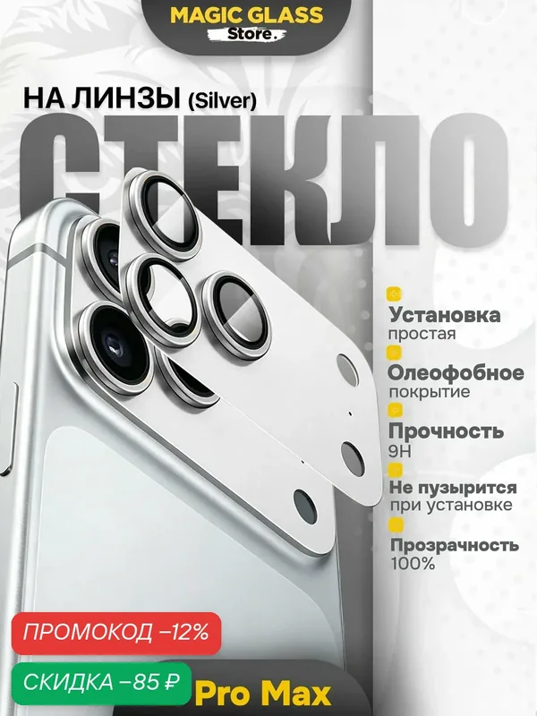 Защитное стекло на камеру iphone 17 pro max, полное покрытие и простая установка — скидка по промокоду Яндекс Маркет