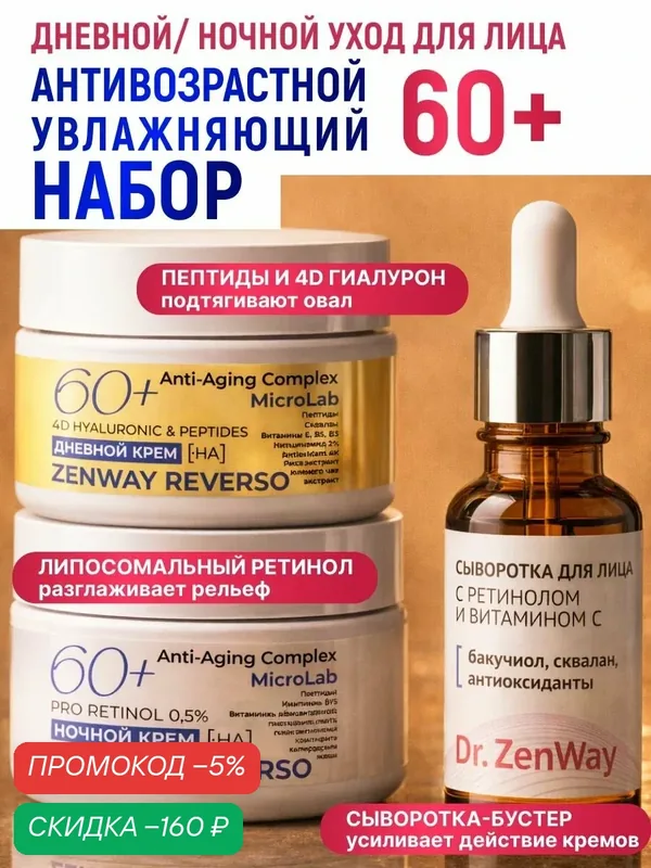 SYSTEM PERFECT 60+ Липосомальный антивозрастной увлажняющий омолаживающий от морщин набор ZENWAY Кремы и сыворотка для лица для комплексного дневного и ночного ухода. омолаживающий уход антивозрастная сыворотка увлажняющий крем набор для ли — скидка по промокоду Яндекс Маркет