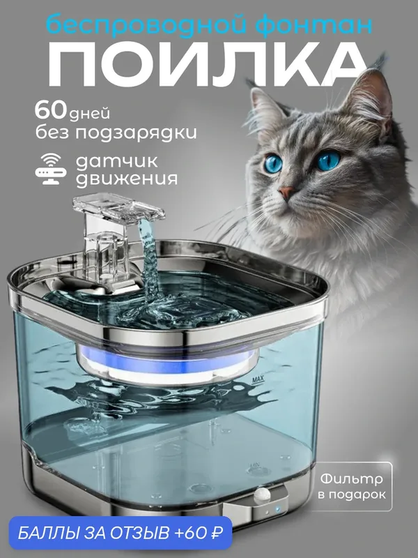 Беспроводная умная поилка для кошек и собак: автоматическая циркуляция воды с датчиком движения, нержавеющая сталь — 60 баллов за отзыв Яндекс Маркет