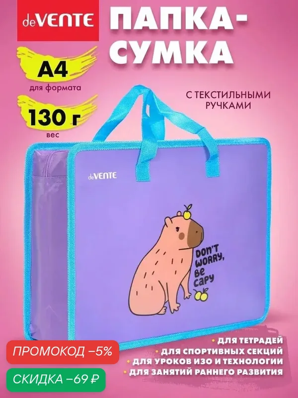 Папка сумка школьная Капибара с ручками, формата А4 для дополнительных занятий, изо, технологии, творчества, рисования 33х26х10 см — скидка по промокоду Яндекс Маркет