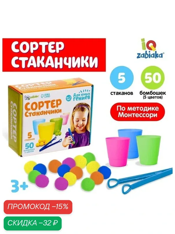 IQ-ZABIAKA Набор для сортировки "Сортер-стаканчики: Цветные бомбошки", с пинцетом 4288645 — IQ-ZABIAKA, скидка по промокоду Яндекс Маркет