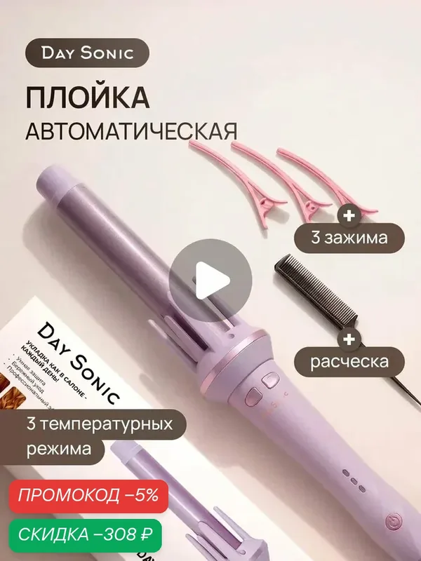 Плойка Day Sonic ICON Curl 2.0 XN-388L, для завивки волос автоматическая, стайлер — qianfan, скидка по промокоду Яндекс Маркет