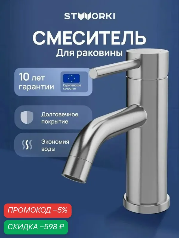 Смеситель для раковины STWORKI Киркенес S45010S матовый, кран для ванной в раковину, из нержавеющей стали, рычажный, с керамическим картриджем — скидка по промокоду Яндекс Маркет