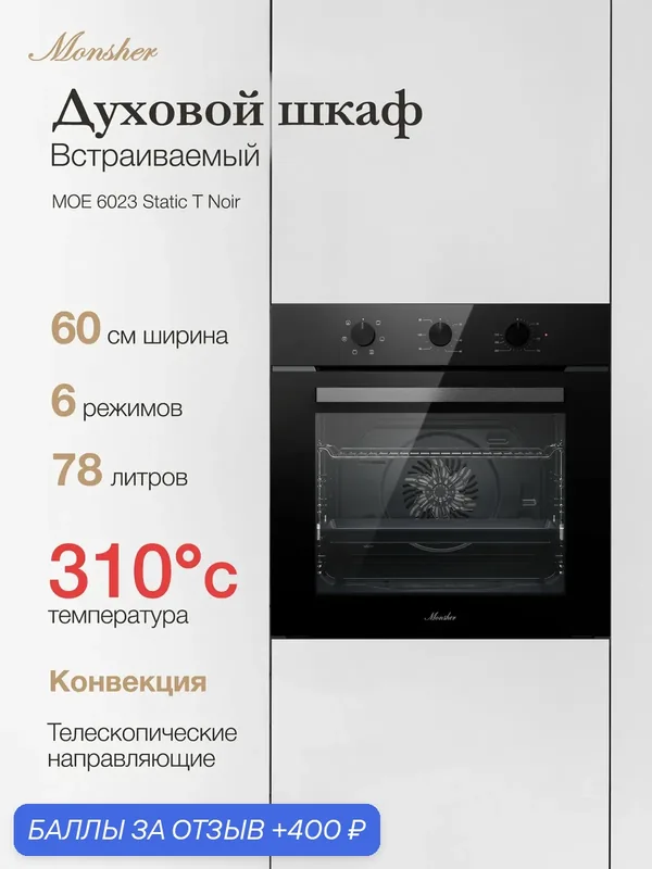 Электрический духовой шкаф Monsher MOE 6023 Static T Noir (Модификация 2026) — MONSHER, 400 баллов за отзыв Яндекс Маркет