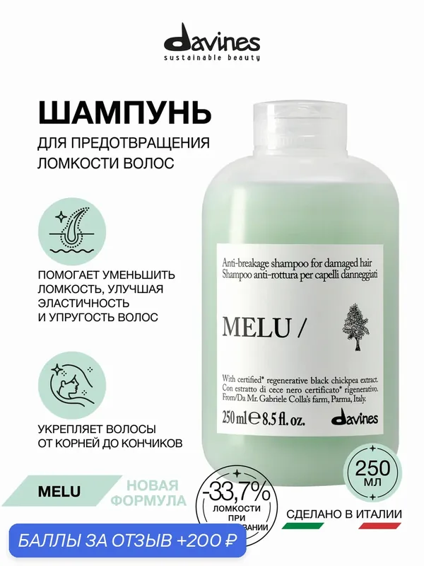 Шампунь для сухих и ломких волос Melu, Davines, Италия — Davines, скидка по промокоду Яндекс Маркет