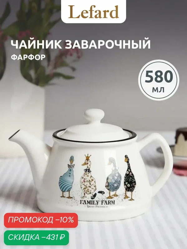 Чайник заварочный фарфоровый Lefard "Family Farm" объем 580 мл — Lefard, скидка по промокоду Яндекс Маркет