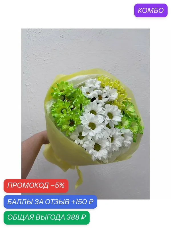 Авторский букет 268 - ромашковое поле — промокод и 150 баллов за отзыв Яндекс Маркет