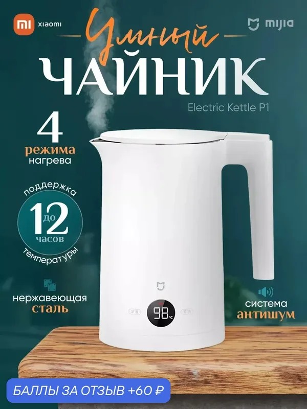Чайник Электрический Xiaomi, электрочайник с регулировкой температуры, Тихий чайник, LED дисплей, Для грудничков, P1 — Xiaomi, 60 баллов за отзыв Яндекс Маркет