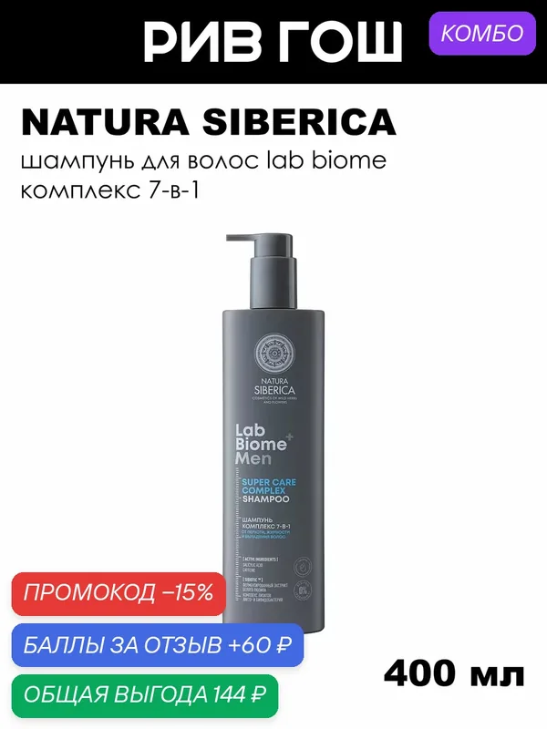 NATURA SIBERICA Шампунь для волос LAB Biome Комплекс 7-В-1 муж, 400 мл — Natura Siberica, промокод и 60 баллов за отзыв Яндекс Маркет