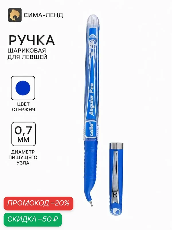 Ручка шариковая 0.7 мм синяя, для левшей, узел-игла, в пакете, (пишет 5000 м) — Сима-ленд, скидка по промокоду Яндекс Маркет