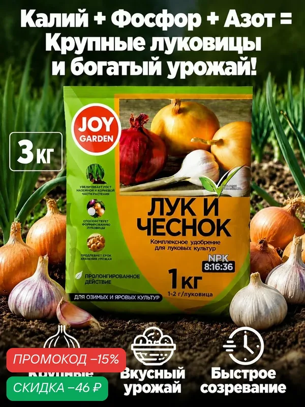 Удобрение для лука и чеснока JOY Garden комплексное минеральное для луковичных культур 3 шт. по 1 кг — JOY, промокод и 60 баллов за отзыв Яндекс Маркет