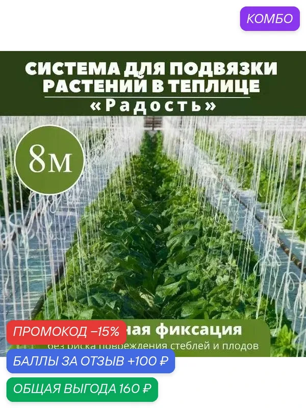Система для подвязки растений в теплице 8м — Радость, промокод и 100 баллов за отзыв Яндекс Маркет