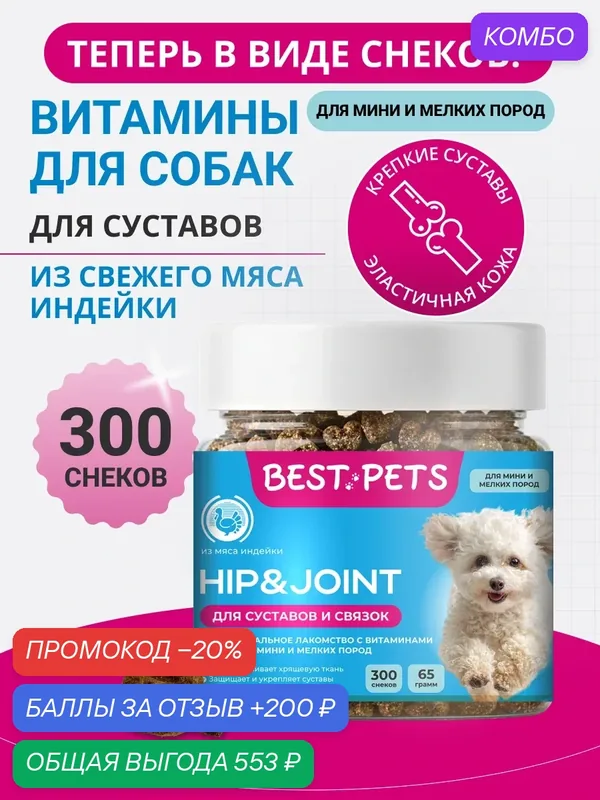 Витамины для суставов для собак мелких пород с глюкозамином из мяса индейки — BEST PETS, промокод и 200 баллов за отзыв Яндекс Маркет