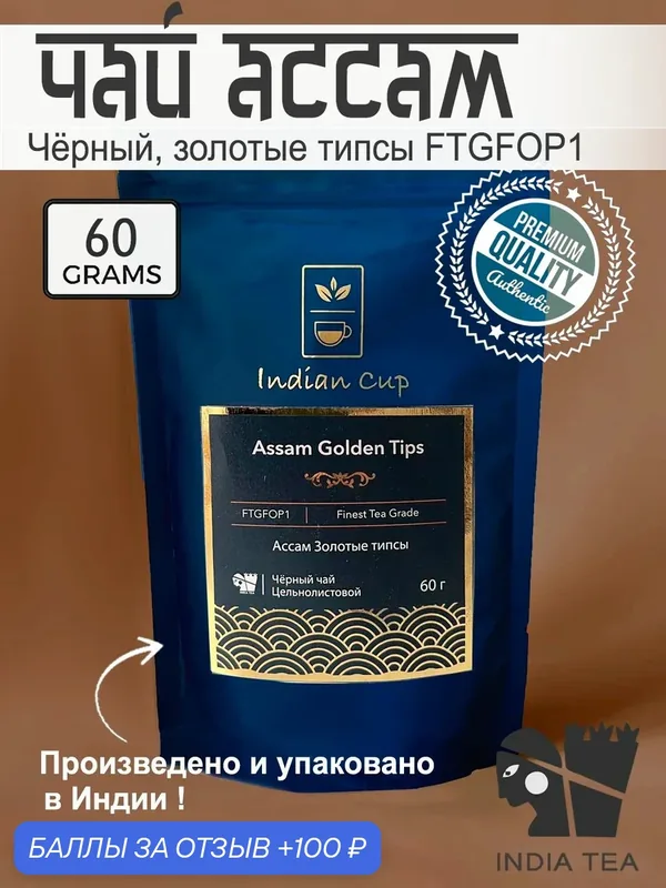 Чай Ассам Золотые типсы FTGFOP 1, Черный Индийский листовой Чай (Assam Golden Tips с высоким содержанием чайных почек), 60 грамм — Indian Cup, 100 баллов за отзыв Яндекс Маркет