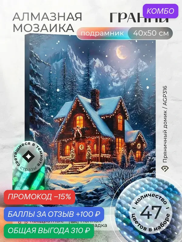 Набор для творчества, алмазная мозаика на подрамнике "Пряничный домик" размер 40х50 AGP316 — ГРАННИ, промокод и 100 баллов за отзыв Яндекс Маркет