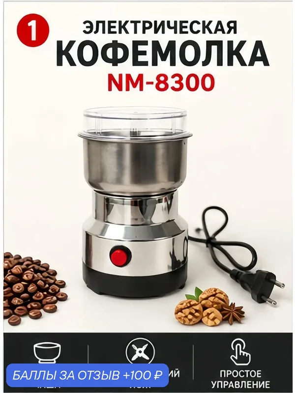 Кофемолка электрическая NM-8300 ножевая, измельчитель для кофе, орехов и специй, металлическая чаша — nima, 100 баллов за отзыв Яндекс Маркет