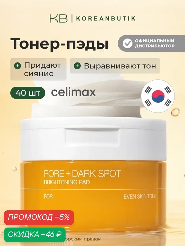 Осветляющие тонер-пэды для лица | Celimax Pore+Dark Spot Brightening Pad 100ml — скидка по промокоду Яндекс Маркет