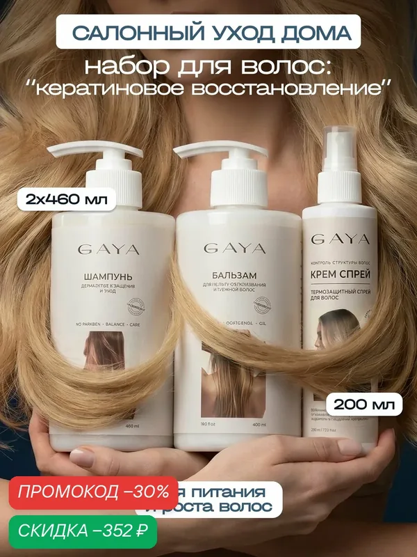 Набор шампунь бальзам и крем-спрей термозащита для волос GAYA — GAYA, скидка по промокоду Яндекс Маркет