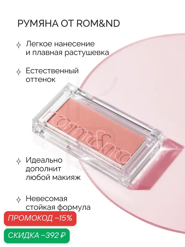 Румяна для лица теплого оттенка | ROM&ND Better Than CHEEK C03 FIG CHIP JH wys3 — скидка по промокоду Яндекс Маркет