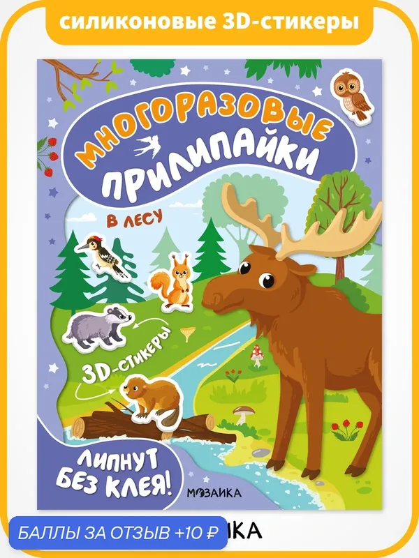 Книга с многоразовыми наклейками мозаика kids для детей 2+, В лесу, Многоразовые прилипайки — Мозаика kids, 10 баллов за отзыв Яндекс Маркет