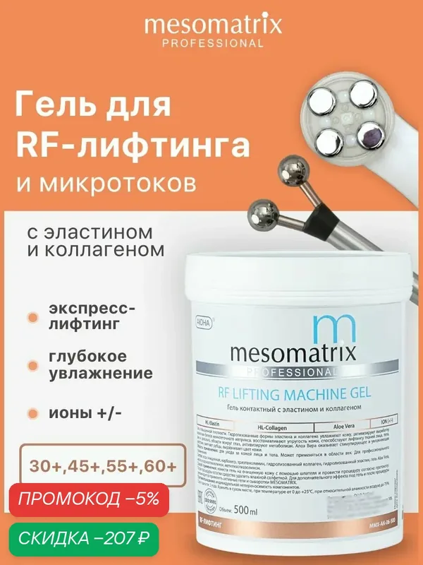 Гель токопроводящий для РФ / RF лифтинга, микротоков, аппаратных процедур антивозрастной, аппаратный лифтинг-гель для лица и век RF LIFTING MACHINE GEL 500 мл Mesomatrix Professional — скидка по промокоду Яндекс Маркет