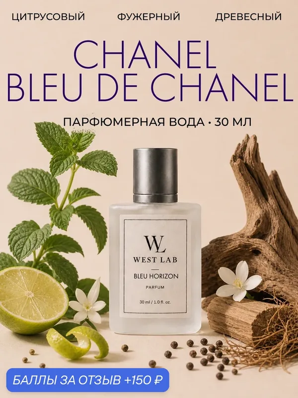 Парфюмерная вода WestLab Bleu Horizon, 30 мл — Westlab, 150 баллов за отзыв Яндекс Маркет