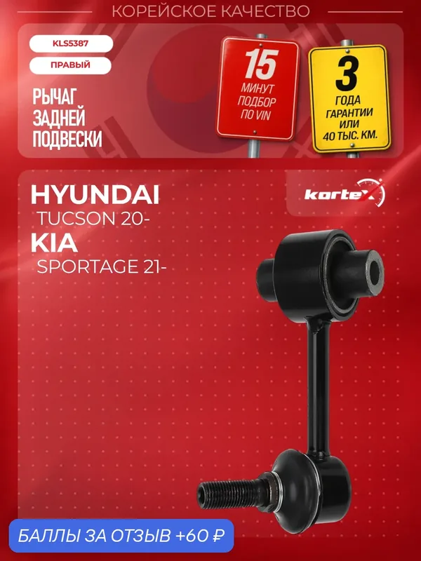 Тяга стабилизатора Kortex для HYUNDAI TUCSON / KIA SPORTAGE 20-, задняя правая — 55531N9000 — KORTEX, 60 баллов за отзыв Яндекс Маркет