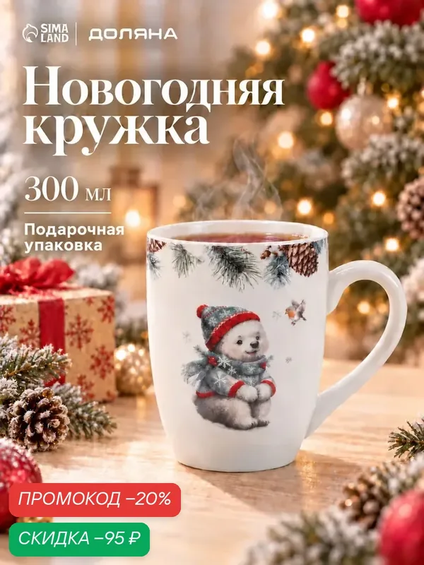 Кружка новогодняя Доляна «Белый мишка», 300 мл, фарфор, белая — Доляна, скидка по промокоду Яндекс Маркет