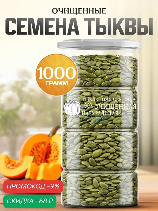 Семена тыквы Noyer натуральные очищенные сырые, 1000 гр. — NOYER, скидка по промокоду Яндекс Маркет
